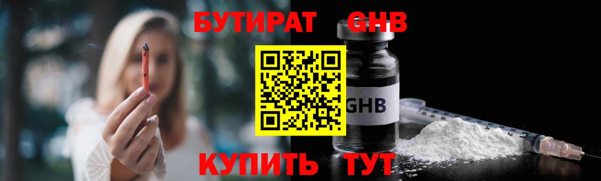 Бутират GHB  Вход с VPN  Бутират  Кыштым 