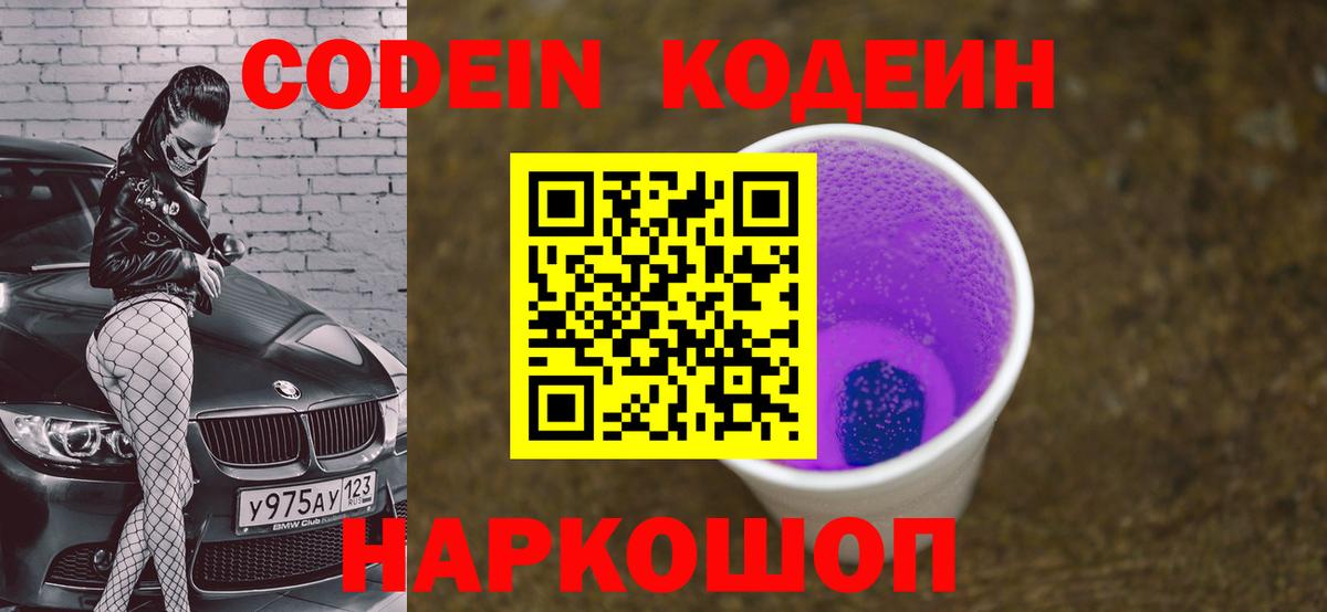 Codein напиток Lean (лин) Кыштым