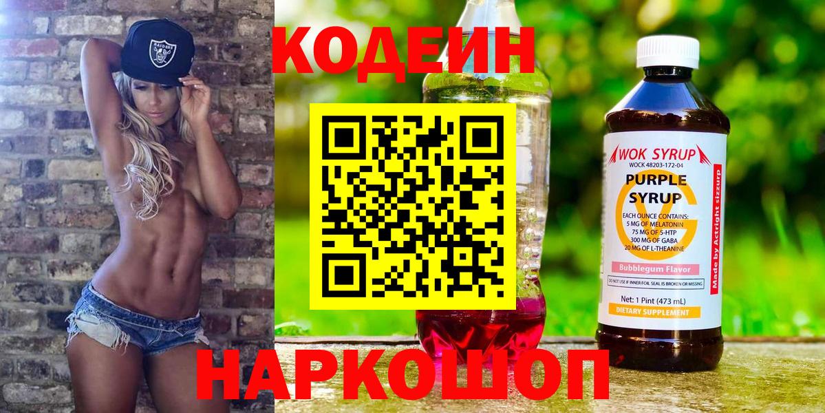 Кыштым  Кодеин Purple Drank  Вход с VPN  Кодеиновый сироп Lean Purple Drank 